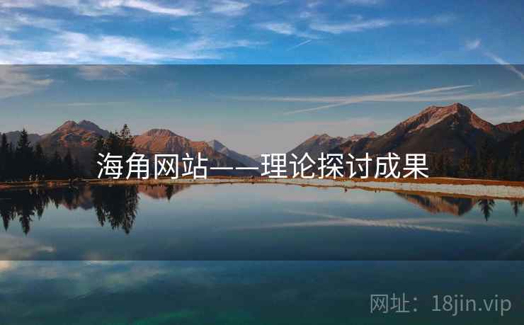 海角网站——理论探讨成果