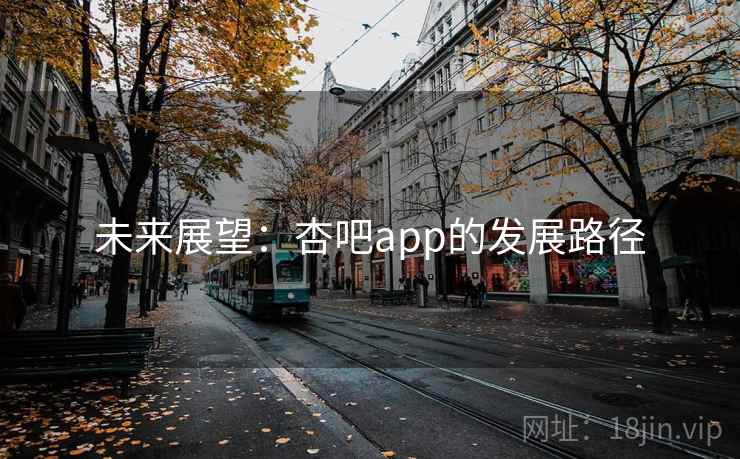 未来展望：杏吧app的发展路径