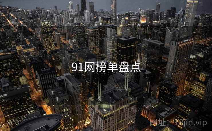 91网榜单盘点