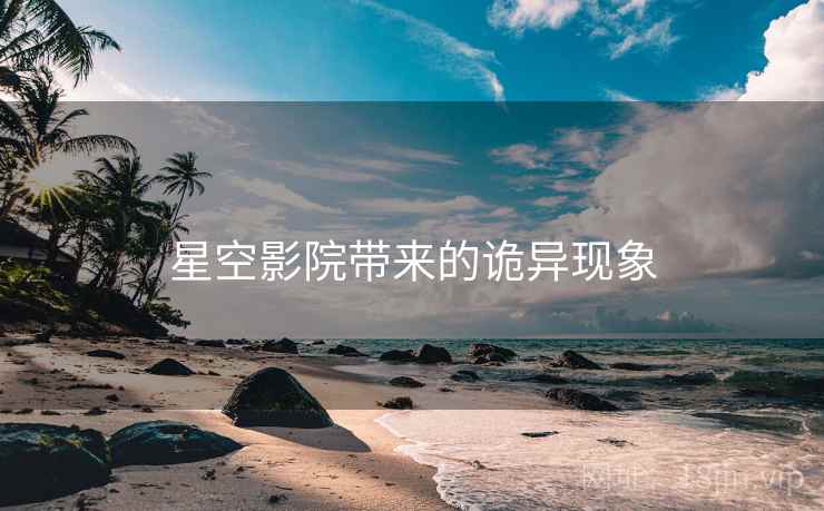 星空影院带来的诡异现象