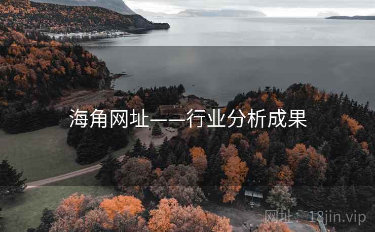海角网址——行业分析成果