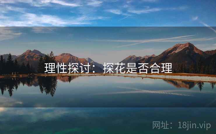 理性探讨：探花是否合理