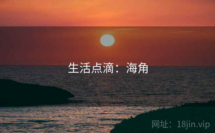 生活点滴：海角