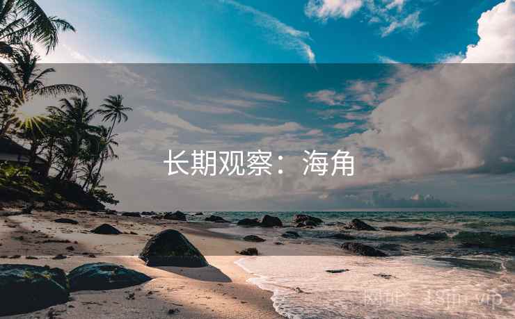 长期观察：海角