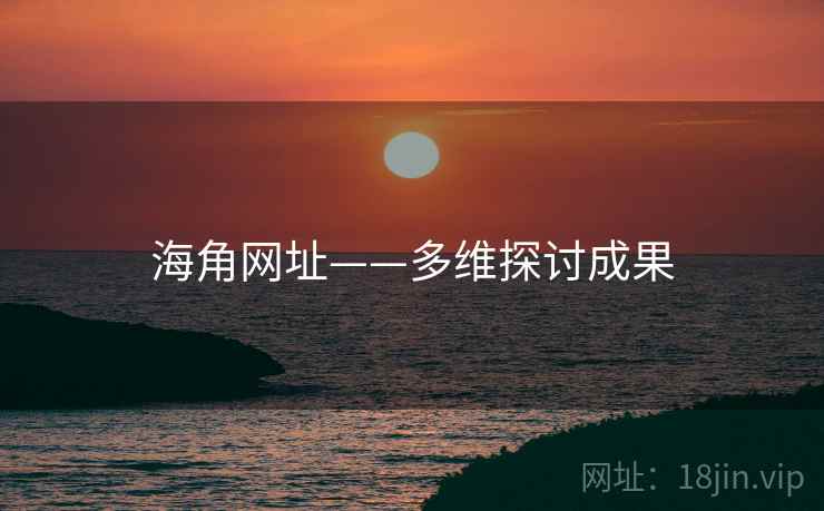 海角网址——多维探讨成果