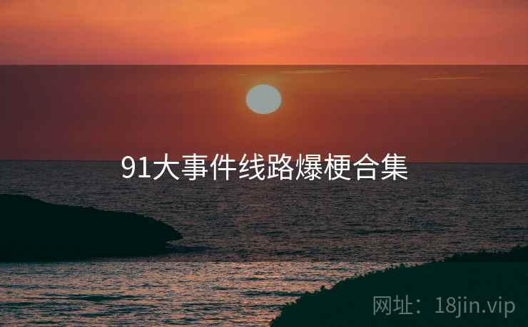 91大事件线路爆梗合集
