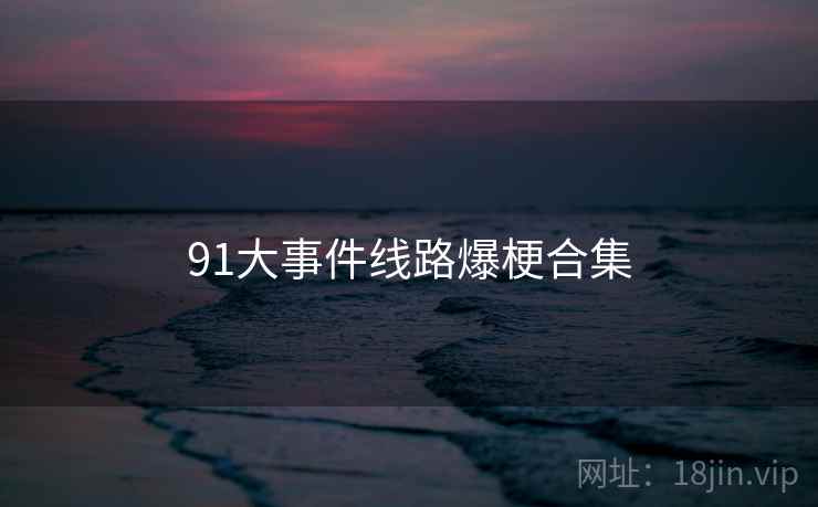 91大事件线路爆梗合集