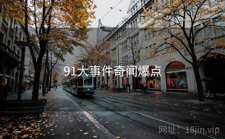 91大事件奇闻爆点