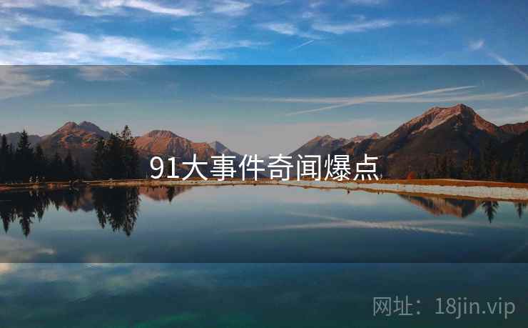 91大事件奇闻爆点