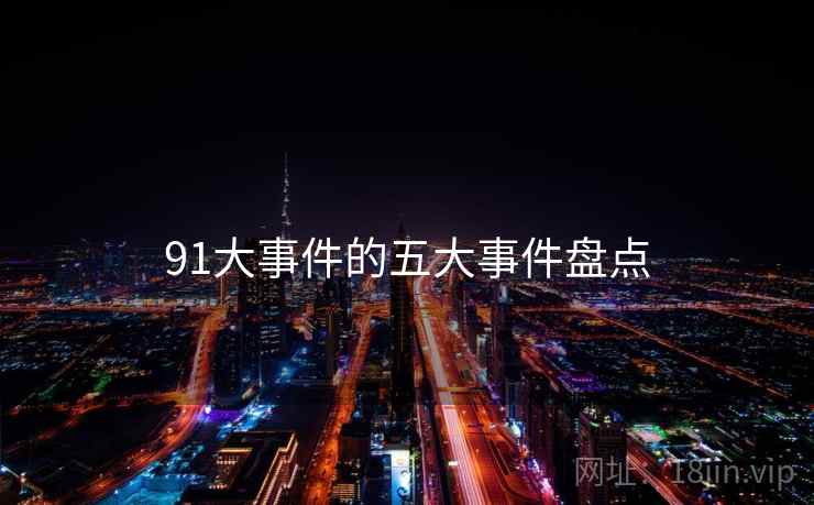 91大事件的五大事件盘点