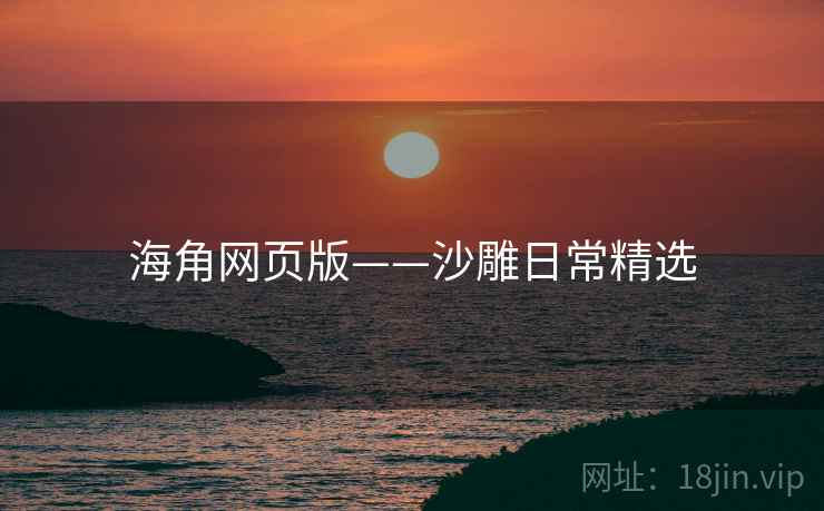 海角网页版——沙雕日常精选