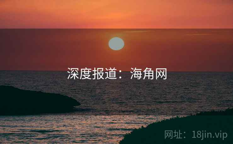 深度报道:海角网 深度报道:海角网