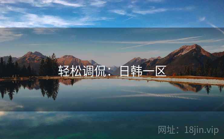 轻松调侃：日韩一区