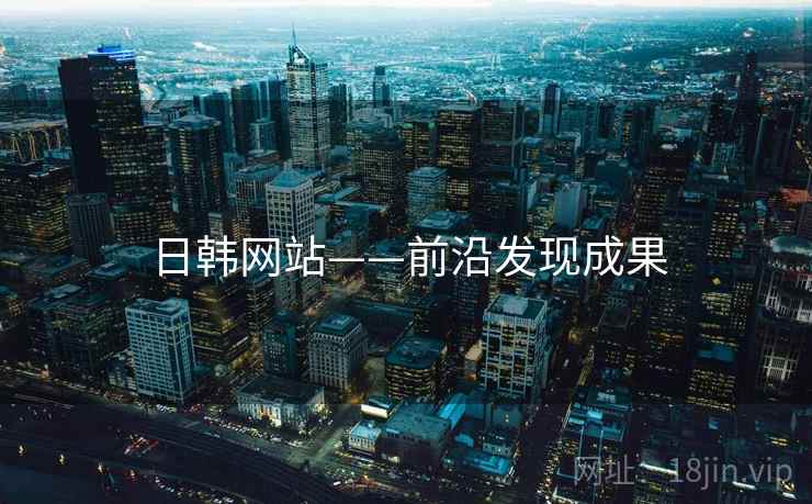 日韩网站——前沿发现成果