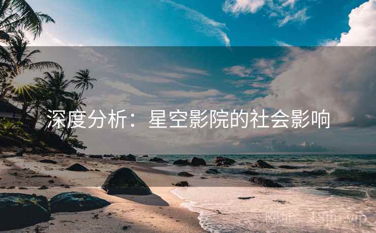深度分析：星空影院的社会影响