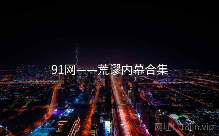 91网——荒谬内幕合集