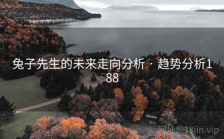 兔子先生的未来走向分析 · 趋势分析188