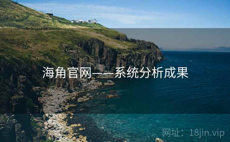 海角官网——系统分析成果