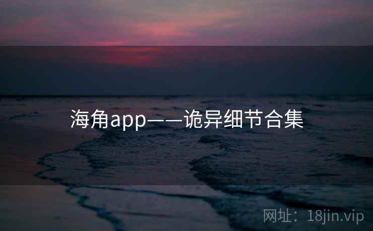 海角app——诡异细节合集
