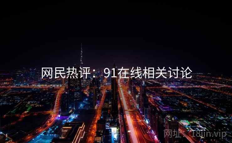 网民热评：91在线相关讨论