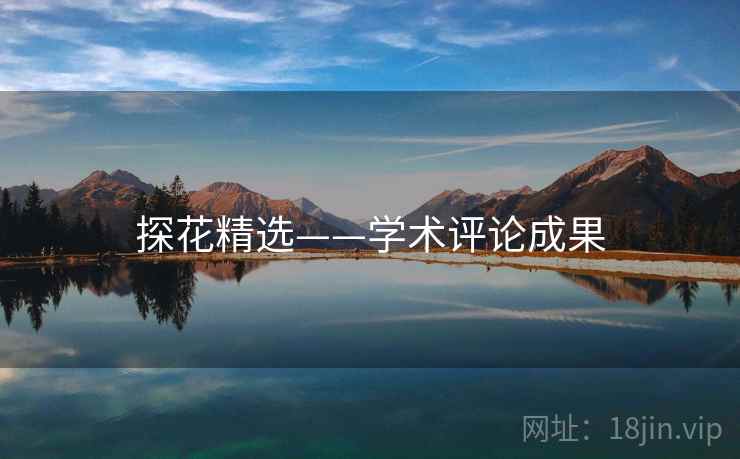 探花精选——学术评论成果